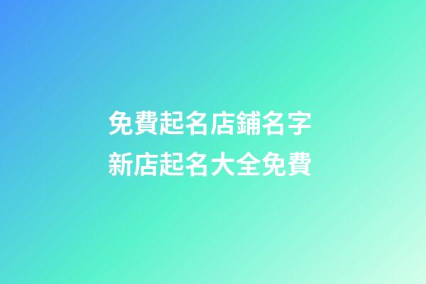 免費起名店鋪名字 新店起名大全免費-第1張-店鋪起名-玄機派
